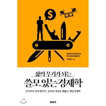삶의 무기가 되는 쓸모 있는 경제학, 북트리거, 이완배