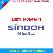 신도리코 N411 N410T20K 검정/정품토너, 상세페이지 참조, 상세페이지 참조