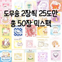 도무송 믹스팩 2장씩 25도안 50장 다꾸스티커 포장용품 도무송랜덤박스 [ 이나문구 ], 도무송 믹스(50장)