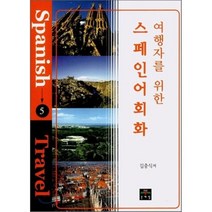 스페인어회화 : 여행자를 위한(포켓사이즈) 문예림