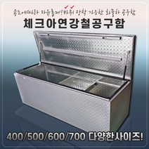 바퀴장착가능 화물차 포터 봉고 1톤 트럭 체크 아연 강철 공구함 적재함 이동식공구함, 바퀴장착(+50000)