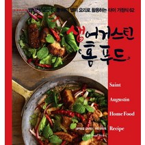 생어거스틴 홈 푸드 : 밥반찬 술안주 홈 파티 별미 요리로 활용하는 타이 가정식 62, 세상풍경, 김남성 저