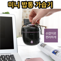 미니 가습기 밥통 사무실 휴대용 USB, 화이트