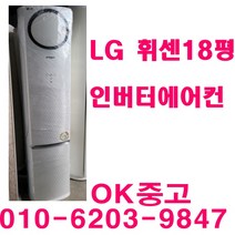 중고에어컨 LG 휘센 18평스탠드 에어컨 중고 스탠드 에어컨, 스탠드
