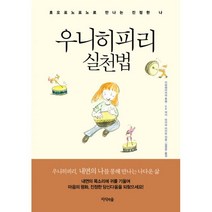 우니히피리 실천법 : 호오포노포노로 만나는 진정한 나, 지식의숲(넥서스), 이하레아카라 휴렌, KR 여사, 타이라 아이린 (지은이), 임영란 (옮긴이)
