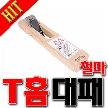 국산 홈대패 대패 철마대패 홈만들기대패 문틀 창문틀 대패 사쿠리대패 T형대패 손대패 목공DIY, 21mm
