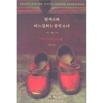 발자크와 바느질하는 중국소녀, 다이 시지에 저/이원희 역, 현대문학