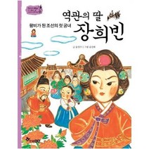 역관의딸장희빈 왕비가된조선의첫궁녀 43 역사스페셜작가들이쓴이야기한국사, 상품명