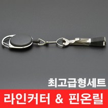 (행운을파는낚시) 핀온릴&라인커터 최고급형SET 라인절단기 낚시공구 낚시줄커터 와이어고리 배스낚시, LIMECTSET - 최고급형