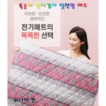 똑순이 인체감지 절전형매트 퀸 SW2021 2인용 10 + 사은품 전자파 안심 없는 EMF 자동 장판 요 매트 카페트 순면 삼원 침대 바닥 거실 쇼파 빨아쓰는 장미화 난방매트, 145X200cm