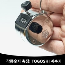 고급형 숫자카운터 계수기 카운터 계측기 인원체크 휴대용 횟수세기