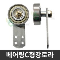 베어링 C형강로라 도어 하우스 로라 미닫이문 C형강, 베어링C형강로라 (1개)