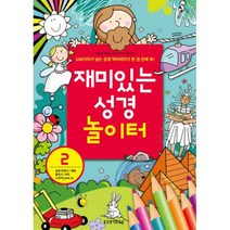 재미있는 성경 놀이터 2 : 성경이야기/색칠/점잇기/퀴즈/스티커(150여 개)