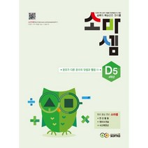 소마셈 D5 (초등 4학년) : D단계 5권 분모가 다른 분수의 덧셈과 뺄셈 1 (개정판), 상품상세설명 참조