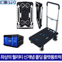 KOSTO 접이식 사각대차 컴팩트 바퀴접이식 플랫폼트럭 핸드카트 운반구 코스토, 1개