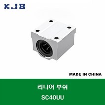 SC40UU 중국산 KJB 알루미늄 케이스 리니어 볼 부쉬 내경 연마봉 축경 40MM