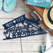 네임코코 여행토퍼 케이크토퍼 기념일토퍼 파티용품, 토퍼 TP-여행1-블루