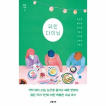 이노플리아 파인 다이닝, One color | One Size, 9791188810109