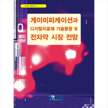 게이미피케이션과 디지털치료제 기술동향 및 전자약 시장 전망 + 미니수첩 증정, 편집부, 하연