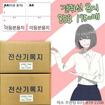 절취선A4/이등분용지 85g 1750매/ 주의 꼭!! 타공 옵션선택(보관편리)/친환경/국내산 무림. 한솔제지/미색지/전산기록지, 이등분용지(좌측 타공있음)), 85g 1750매