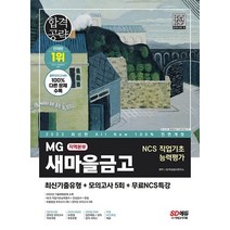 시대고시기획 2023 MG새마을금고 지역본부 필기전형, 없음