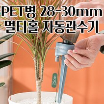 입구지름 28-30MM PET병 생수병 자동관수기 텃밭용품 물호스 관수