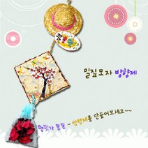 밀짚모자방향제만들기