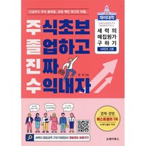 주식초보 졸업하고 진짜 수익내자: 개미대학 세력