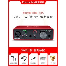 Foxtter focusrite 스칼렛 솔로 2i2 4i4 8i6 18i8 3세대 전문 녹음 편곡가 믹싱 일렉트릭 기타 usb 외부 사운드 카드 라이브 K 노래 장비 풀 세트, 솔로 3세대