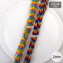 비즈아이 [2-525]크리스탈(론델컷) 2mm [1줄(약185개)], 무광크레파스