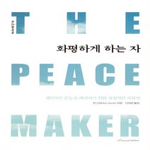 새책-스테이책터 [화평하게 하는 자] 개인적인 갈등을 해결하기 위한 성경적인 지침서 개정4판-켄 산데 지음 신대현 옮김-신, 화평하게 하는 자
