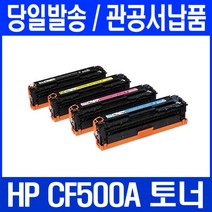 COLOR LASERJET PRO M254NW 프린터 전용 관공서 납품용, 1개, CF501A 파랑