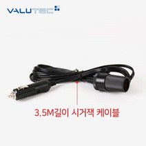 본사-벨류텍 차량용 캠핑용 냉동냉장고, 3.5M시거잭연장케이블