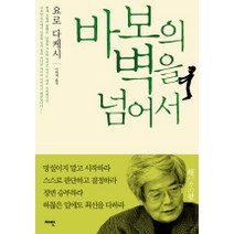 바보의 벽을 넘어서, 재인