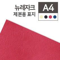 제본용 종이표지 뉴레자크지/230g (가죽느낌/가죽표지) A4 (100매), 블루