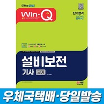 2023 Win-Q 설비보전기사 필기 단기합격 시대고시, 스프링(2권)4000원추가