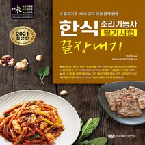 성안당 새책-스테이책터 [2021 한식조리기능사 필기시험 끝장내기] -새 출제기준과 NCS 교육 과정 완벽 반영-성안당-한은주, 2021 한식조리기능사 필기시험 끝장내기