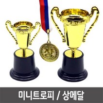 미니트로피 상메달 운동회우승컵 미니트로피[소] 상메달 메달 미니트로피 상장 운동회메달, 미니트로피_소