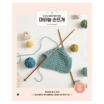 미호 누구나 쉽게 따라 하는 대바늘 손뜨개 (마스크제공), 단품, 단품