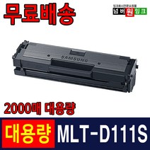 삼성 MLT-D111S SL-M2027 토너 SL-M2074F SL-M2077F SL-M2078F M2024 M2029 재생토너, 1개, MLT-D111S [2000매]-완제품