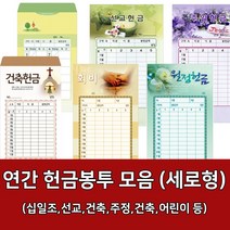 새부산기독- 연간 헌금 봉투 모음 세로형 (감사 십일조 선교 주정 어린이) 경지사 진흥, 스노우무제727