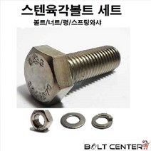 스텐육각볼트세트 M10, 스텐육각볼트세트 M10X55-4세트