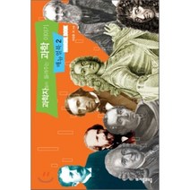 과학자들이 들려주는 과학 이야기 매뉴얼북 2 자음과모음, 이강춘 등저