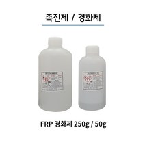 포리코트 경화제 촉진제 250g . FRP 수지 경화제 촉진제 250g, 03_경화제 50g