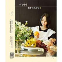 [밀크북] 서사원 - 이정현의 집밥레스토랑 : 이정현의 행복한 집밥이야기 101가지 요리