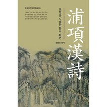 포항한시 : 포항을 노래한 한시 휘편, 도서출판나루, 권용호 편역