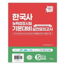 아이와함께 2022 한국사 능력 검정시험 기본대비 실전모의고사 봉투 시스컴 추천도서