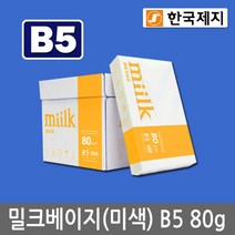 Miilk beige B5용지 80g 1박스(2500매) 밀크베이지, 단일속성