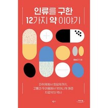 [밀크북] 반니 - [큰글자도서] 인류를 구한 12가지 약 이야기