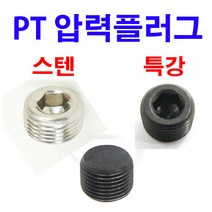 PT압력플러그 메꾸라 플러그 프러그 플라그 프라그